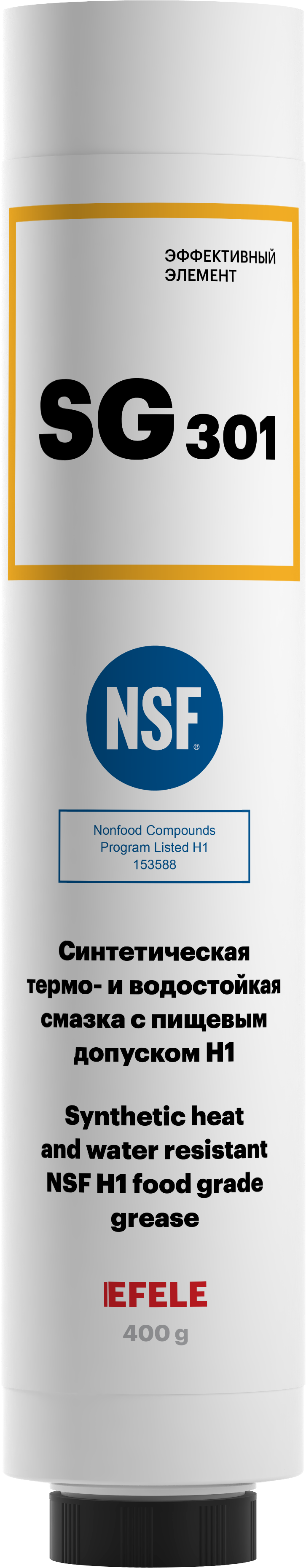 Термо- и водостойкая пластичная смазка EFELE SG-301 с пищевым допуском NSF H1 (картридж Lube-Shuttle 400 г)