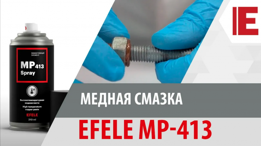 Медная смазка EFELE MP-413