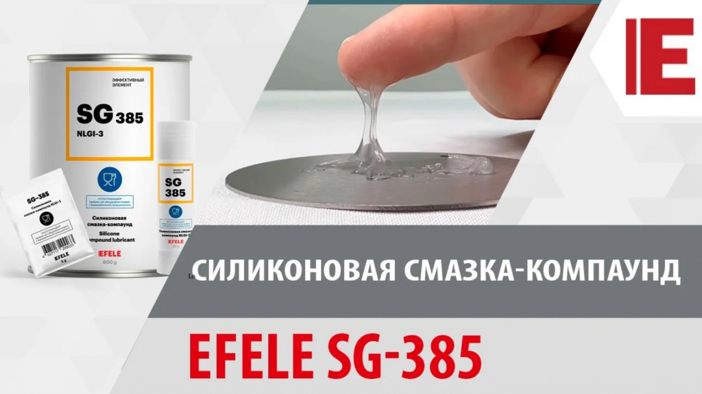 Силиконовая смазка-компаунд EFELE SG-385 с пищевым допуском H1