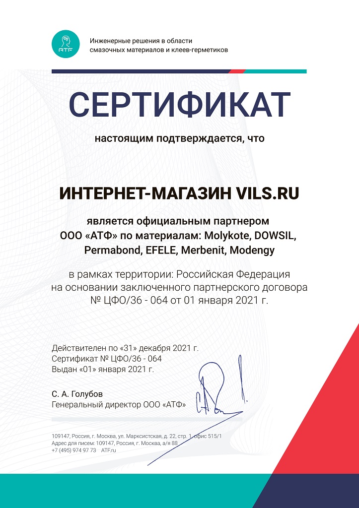 Сертификат ATF 2021