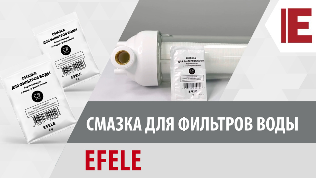 Смазка для фильтров воды EFELE с пищевым допуском NSF H1