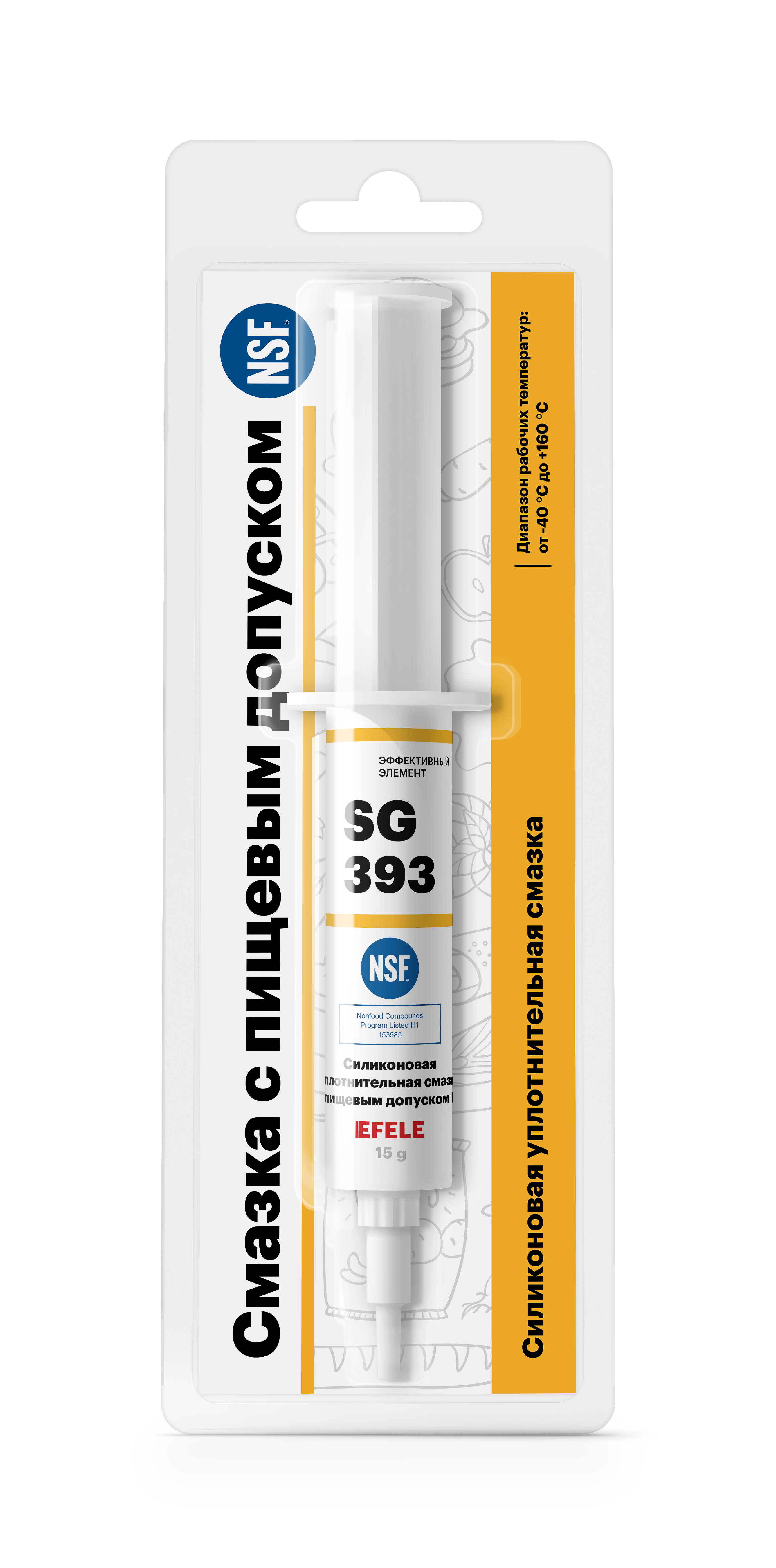 Пластичная силиконовая смазка с пищевым допуском NSF H1 EFELE SG-393 в дозаторе
