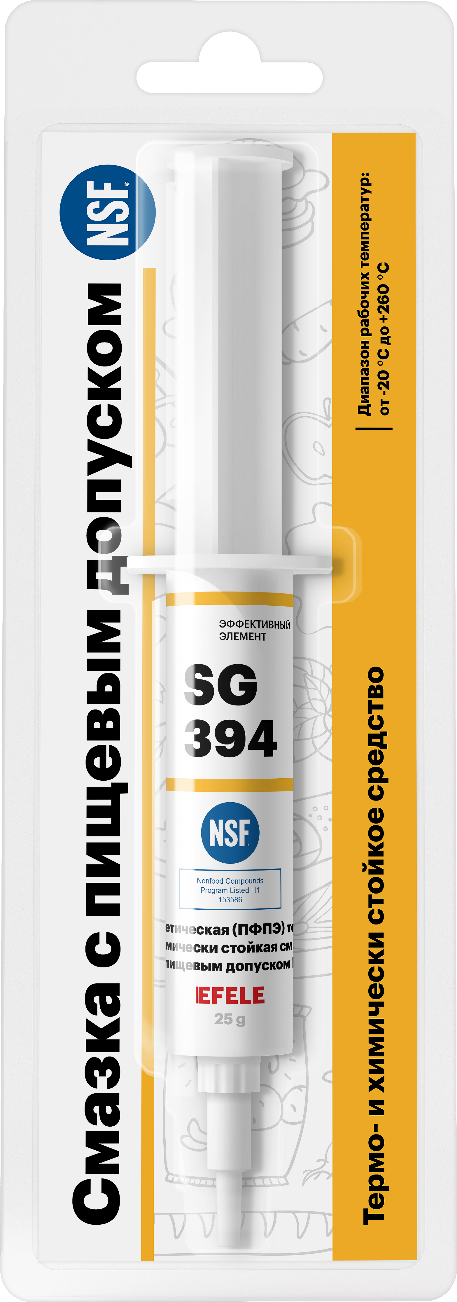 Термо- и химически стойкая пластичная смазка с пищевым допуском NSF H1 EFELE SG-394 (25 г)