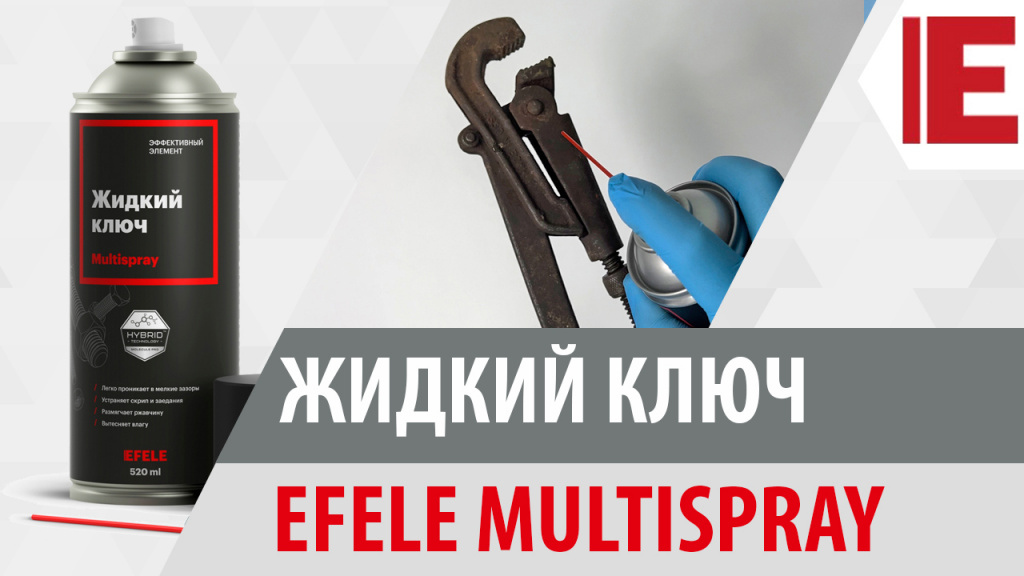 Жидкий ключ EFELE Multispray