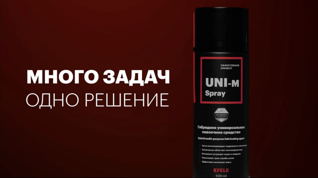 Универсальная смазка EFELE UNI-M Spray