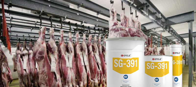 Пищевая пластичная смазка EFELE SG-391 доказала свою эффективность на молочных и мясоперерабатывающих предприятиях