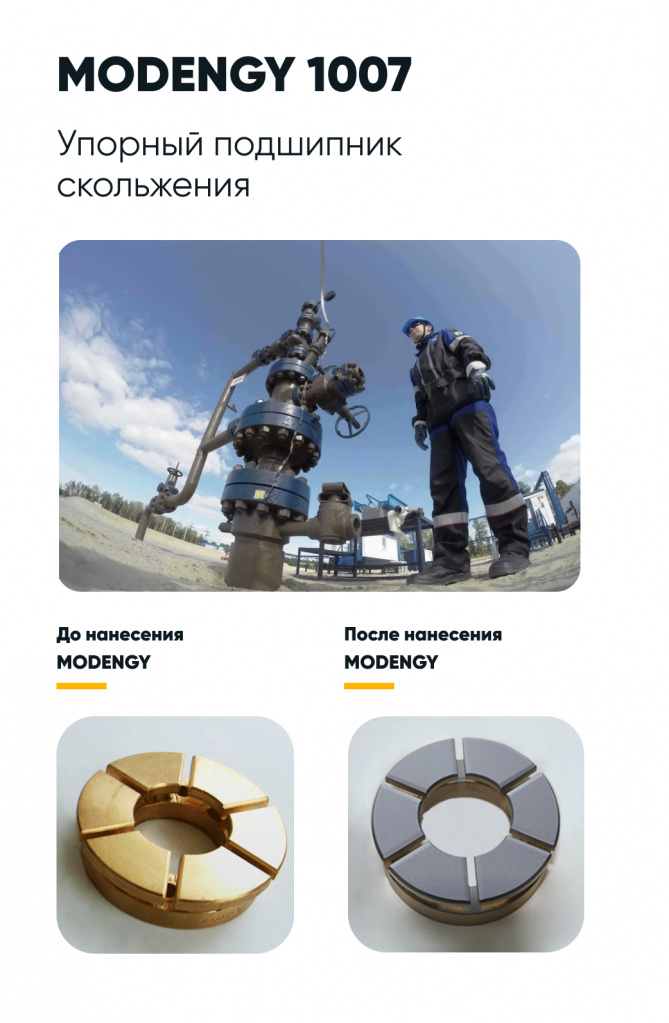Упорный подшипник скольжения до и после нанесения покрытия MODENGY 1007 от российской компании "Моденжи"