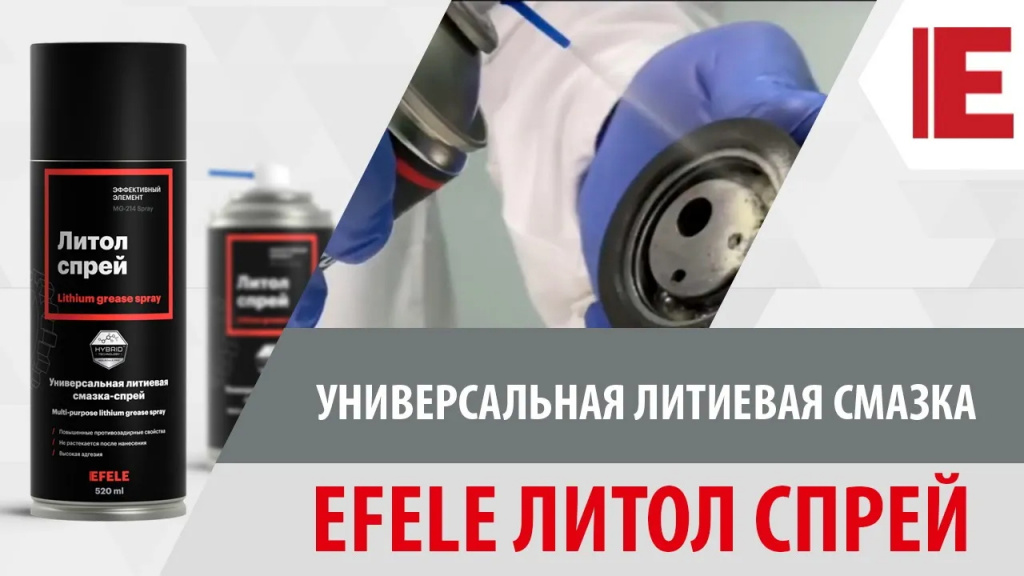 Универсальная литиевая смазка EFELE Литол Спрей