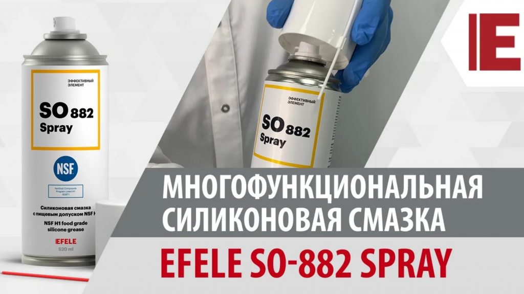 EFELE SO-882 Spray - безопасная силиконовая смазка для сотен применений