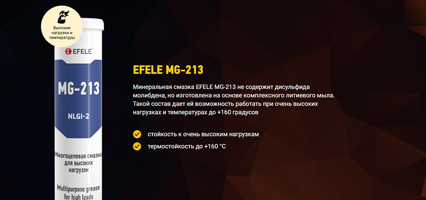 Литиевая смазка EFELE MG-213