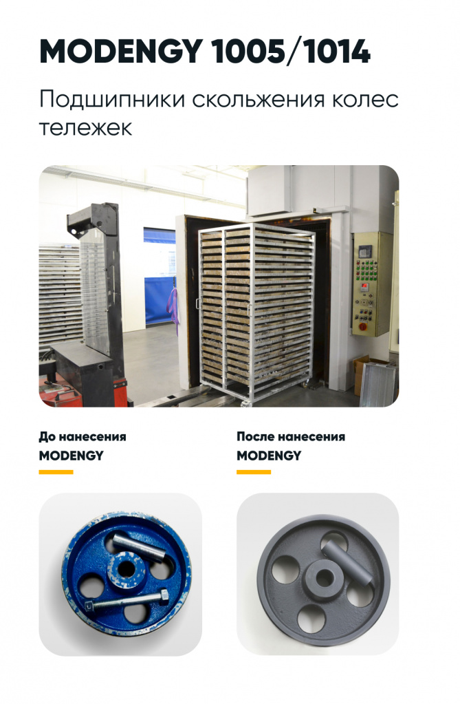 Подшипники скольжения колес тележек до и после нанесения покрытия MODENGY