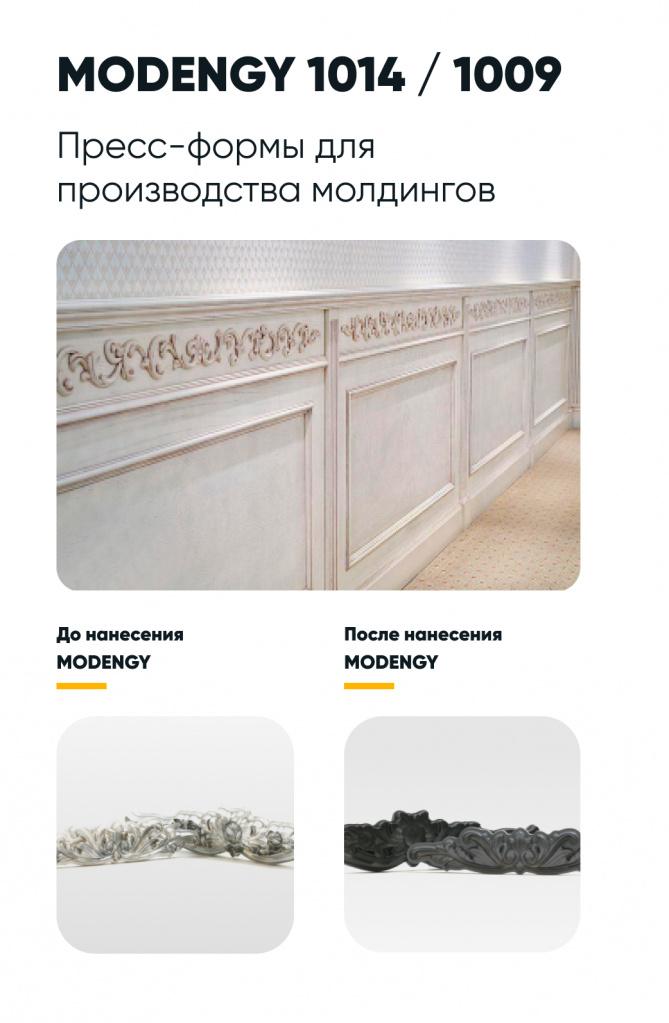 Пресс-формы для производства молдингов Пресс-формы для производства молдингов