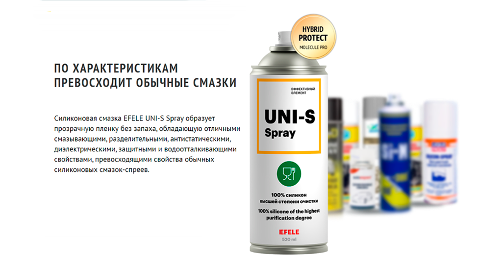EFELE Uni-S Spray - преимущества