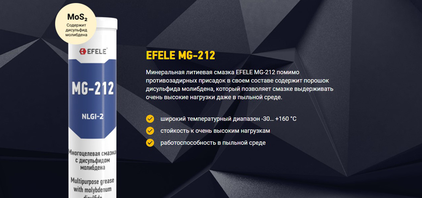Литиевая смазка EFELE MG-212