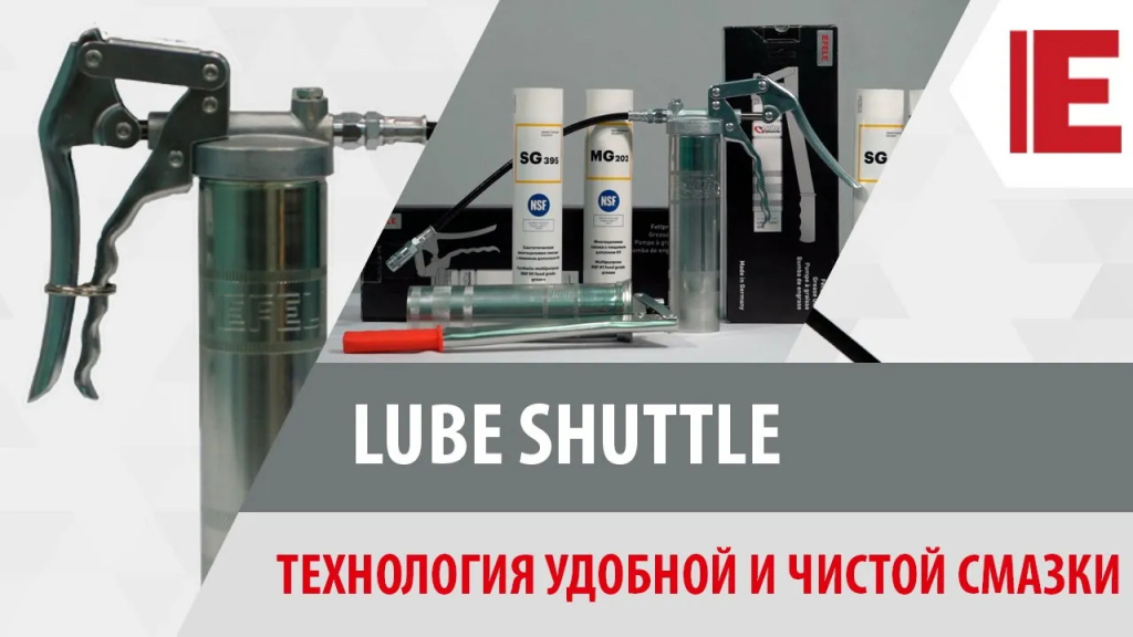 Lube Shuttle. Технология удобной и чистой смазки