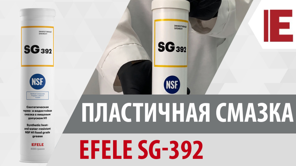 Термо- и водостойкая пластичная смазка с пищевым допуском NSF H1 EFELE SG-392