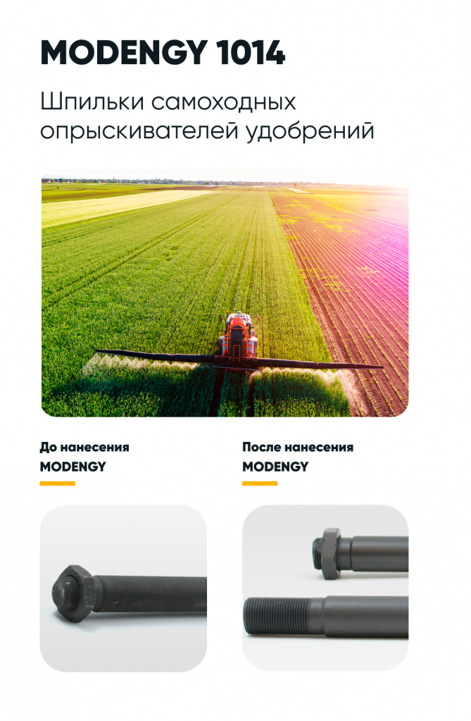 Шпильки до и после нанесения покрытия MODENGY Шпильки до и после нанесения покрытия MODENGY