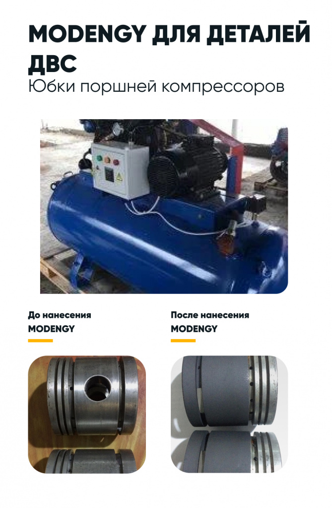 Поршни компрессоров до и после нанесения защитного покрытия Поршни компрессоров до и после нанесения защитного покрытия