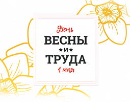 График работы интернет-магазина vils.ru в предпраздничные и праздничные дни 