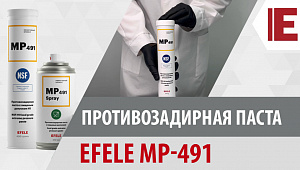 Противозадирная паста с пищевым допуском NSF H1 EFELE MP-491