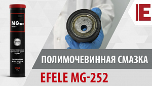  Универсальная термостойкая смазка EFELE MG-252