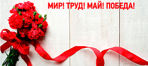 График работы интернет-магазина vils.ru на майские праздники