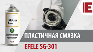 Пластичная смазка с пищевым допуском NSF H1 EFELE SG-301