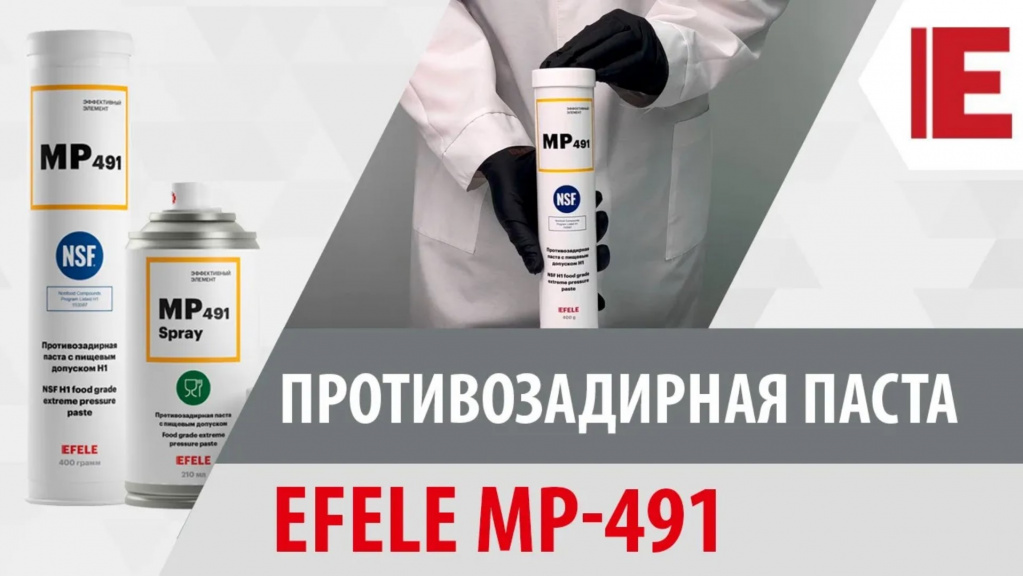 Противозадирная паста EFELE MP-491 с пищевым допуском NSF H1