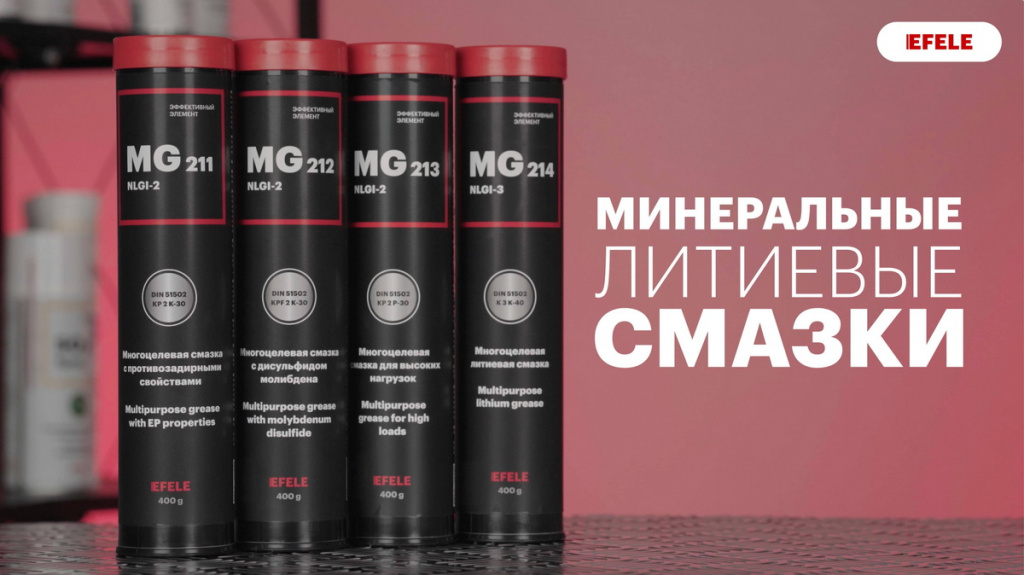 Минеральные литиевые смазки EFELE Минеральные литиевые смазки EFELE