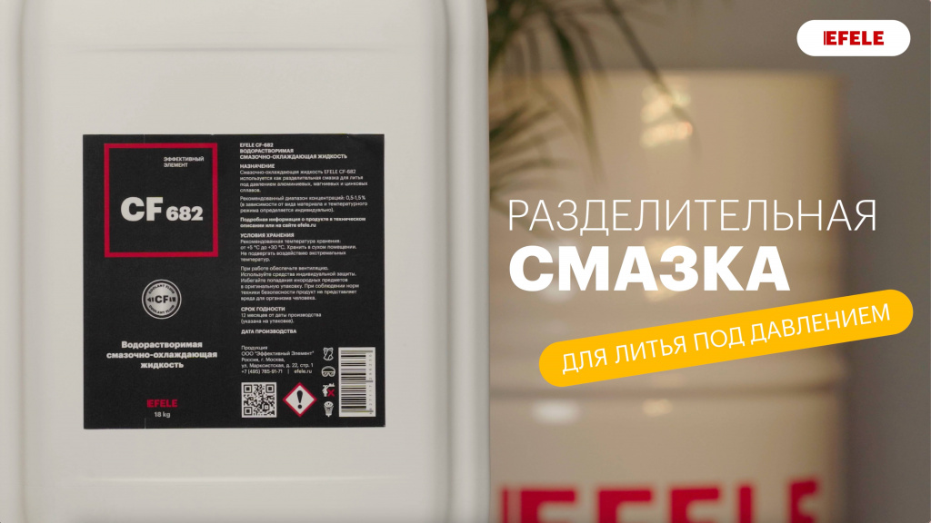 Водосмешиваемая смазка для литья под давлением EFELE CF-682 Водосмешиваемая смазка для литья под давлением EFELE CF-682