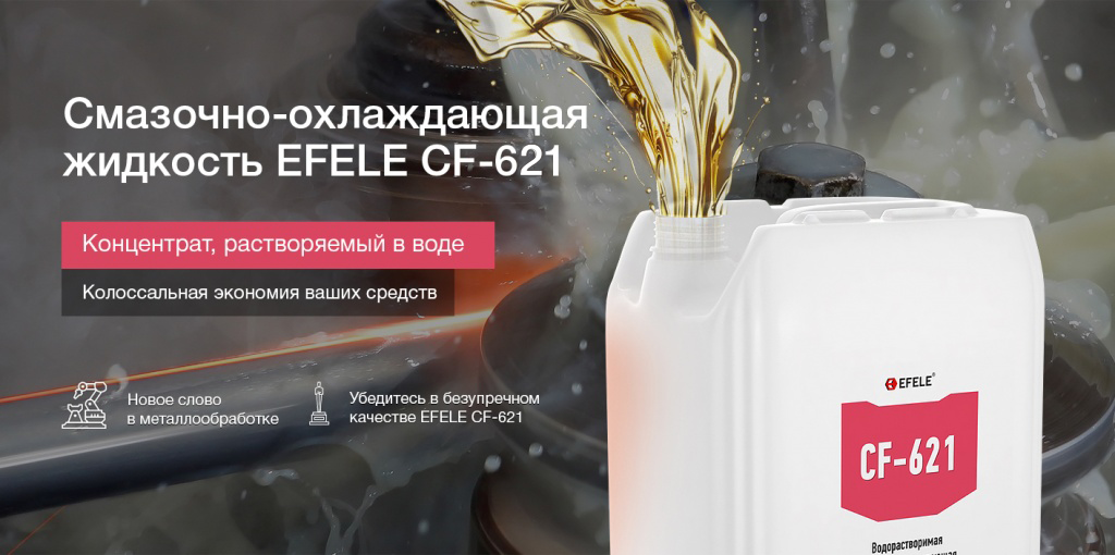 Смазочно-охлаждающая жидкость EFELE CF-621