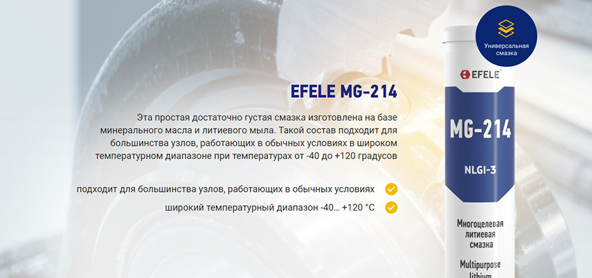 Литиевая смазка EFELE MG-214