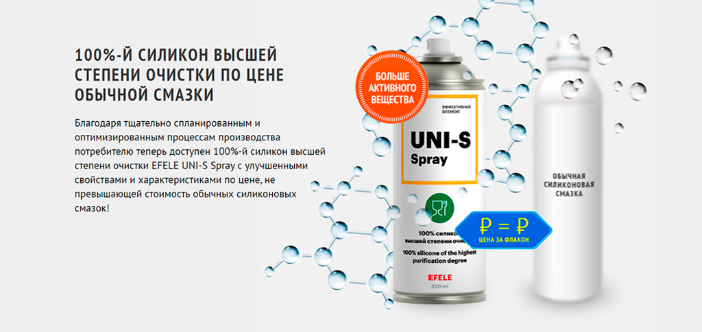 100%-й силикон EFELE Uni-S Spray